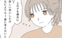 「きっと私は大丈夫」上の子に寂しい思いなんてさせない！と思っていたけれど＜上の子が可愛くない＞