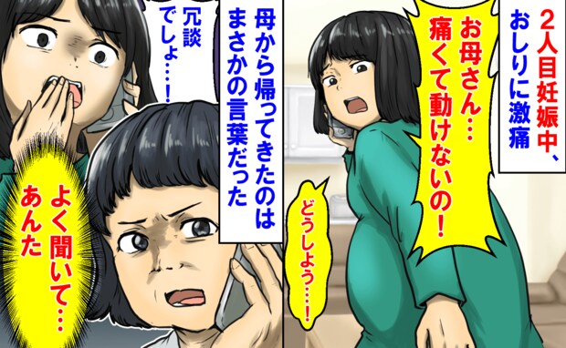 実母「よく聞いて…あんた」2人目妊娠中、おしりに激痛→冗談だよね…？返ってきたのはまさかの言葉で