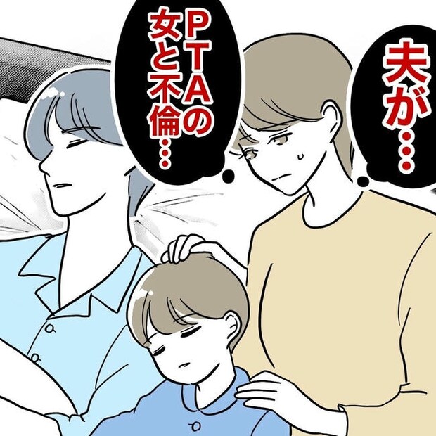 PTAで不倫した夫の末路／ぽん子