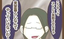 実家暮らしを愚痴る姉「ストレス発散しなきゃ」→親の生活を圧迫する衝撃の事実が！＜実姉がしんどい＞