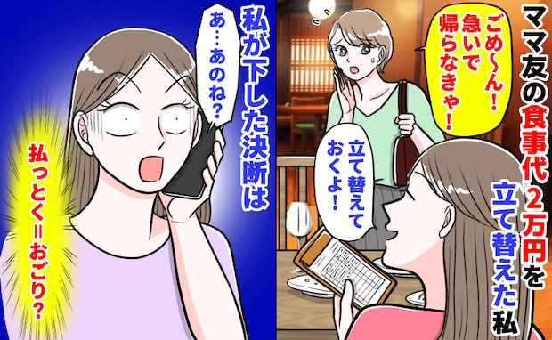 「払っとく＝おごり？」ママ友の食事代2万円を立て替えた私→翌日、耳を疑う言い訳に絶句！私の決断は