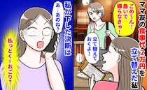「払っとく＝おごり？」ママ友の食事代2万円を立て替えた私→翌日、耳を疑う言い訳に絶句！私の決断は