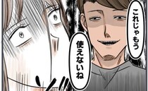 「もう使えないね」夫にスーツを捨てられ絶望する私と、不気味に笑う夫→追い詰められた私の決断とは…