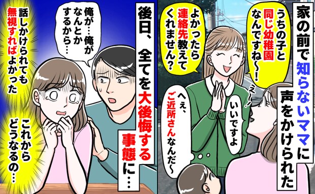 「幼稚園一緒だ〜！」近所の知らないママに連絡先を共有→無視すればよかった…恐怖で大後悔した理由は