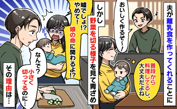 料理の習慣がある夫が離乳食作り「やめて！娘の命に関わる！」野菜を小さく切る夫を慌てて静止した理由