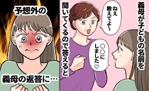 義母が子どもの名前を何度も聞いてくるので答えたら…返ってきたのはトンデモ発言！産後、娘を見て…！