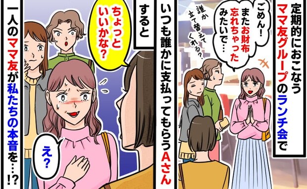 「またお財布忘れちゃった」常習犯のママ友→すると「ちょっといい？」場の空気を変えた衝撃の一言とは