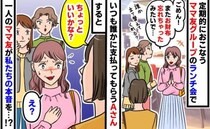 「またお財布忘れちゃった」常習犯のママ友→すると「ちょっといい？」場の空気を変えた衝撃の一言とは