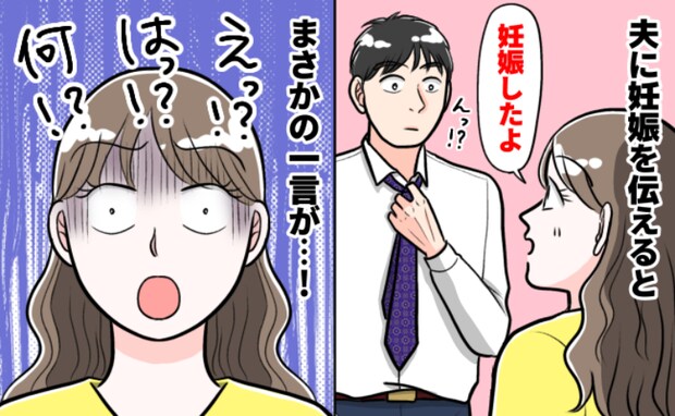 不妊の可能性があった私が妊娠！なのに夫は「で？」と塩対応→飲み会で先輩社員に見せた驚きの反応とは