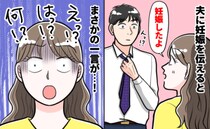 不妊の可能性があった私が妊娠！なのに夫は「で？」と塩対応→飲み会で先輩社員に見せた驚きの反応とは