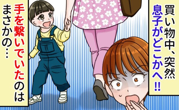 【ヒヤリ】息子が知らない人と手を繋いでる!え、誰その人?慌てて駆け寄ると…思わぬ行動にビックリ!