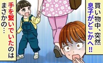 【ヒヤリ】息子が知らない人と手を繋いでる！え、誰その人？慌てて駆け寄ると…思わぬ行動にビックリ！