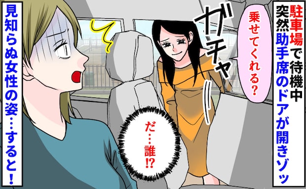 「乗せてくれる？」駐車場で待機中、突然助手席のドアが開きゾッ→だ…誰！？見知らぬ女性の姿…直後！