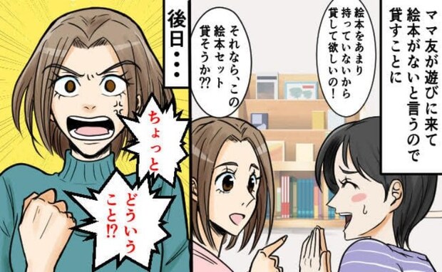 ママ友「絵本読んであげたいな♡」プレゼントでもらった絵本を貸すことに→その後、音信不通に…実は!