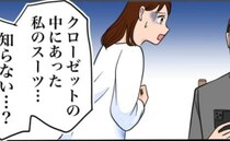 「私のスーツ知らない？」面接前日に消えたスーツ。夫に尋ねると…彼が笑顔で指さした先の光景にゾワッ
