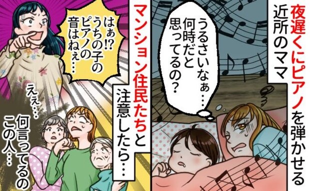 「うちの子のピアノはねぇ…!」就寝時間帯にピアノ練習する親子→苦情を入れると衝撃の返答をされ!?
