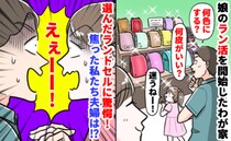 「どうして…」娘のこだわりに夫婦で困惑…ラン活の悲劇！娘が選んだランドセルに「さすがに無理…」