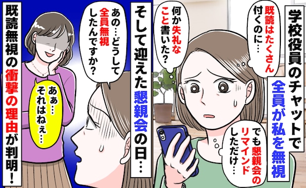 学校役員のチャットで全員が私を無視「既読はいっぱい付くのに…なんで」行事当日に思い切って聞いたら