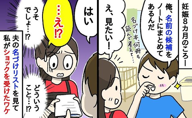 「もしかして夫は…」夫の名づけリストを開いた瞬間→え、うそでしょ！？私が言葉を失ってしまったワケ