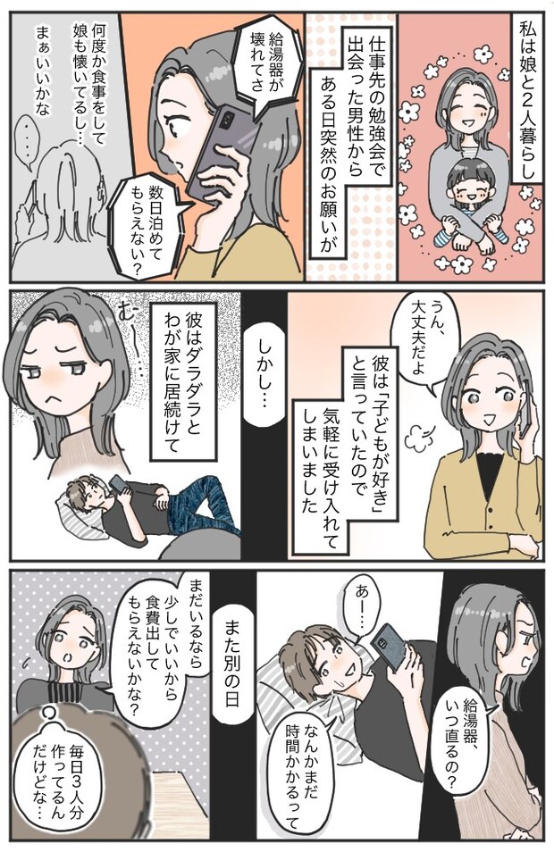 「数日だけ泊めて」のハズが…。ダラダラと居続ける彼。さらに覚えのないクレカの請求が届いて