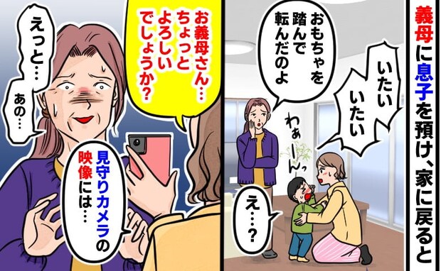 「転んじゃったのよ」義母の説明に違和感…腑に落ちず見守りカメラを再生すると【真っ赤な嘘】が判明！