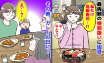 「私だけ高級寿司…！？」イクラにマグロ…義両親の特別扱いに困惑→なんで…？その後、カレーの日に…