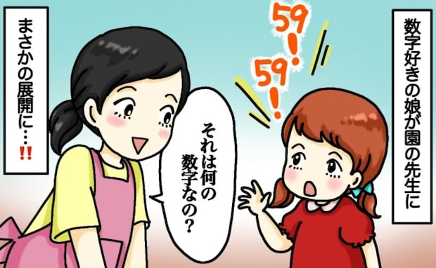 保育園で娘が「59」と連呼!先生「何の数字?」→すると娘が数字の正体を明かし、私は冷や汗ダラダラ