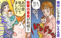 「え…何？」夜中になると聞こえてくる謎の音→同じマンションのママに声をかけられ、衝撃の事実が判明