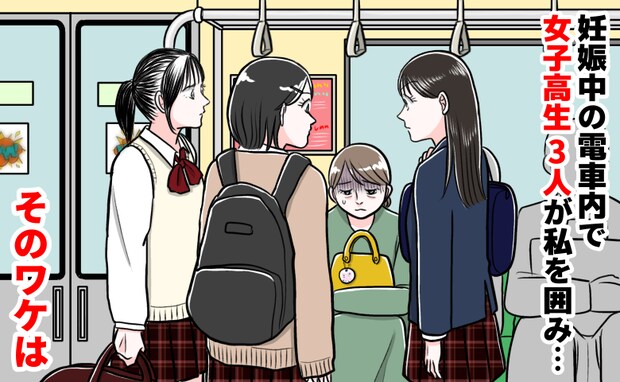 妊娠中の電車内で突然「降りろ!秩序が乱れる!」と言われ…降りる駅まで女子高生3人に囲まれたワケは