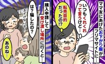 クレクレママにお下がりを譲った2週間後、転売！？購入希望で向かうとママ友の息子が胸に刺さる一言…
