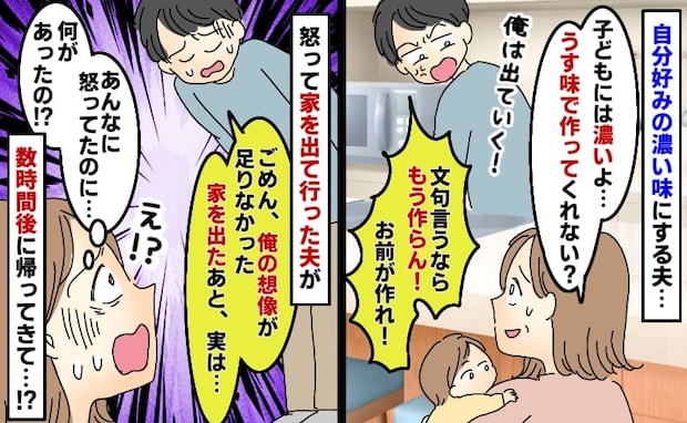 子どもの昼食を濃い味で作る夫に注意「じゃあもう作らん！」怒って家出した数時間後…急に謝罪！？なぜ