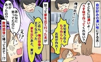 子どもの昼食を濃い味で作る夫に注意「じゃあもう作らん！」怒って家出した数時間後…急に謝罪！？なぜ
