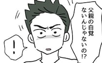 息子を危険な目にあわせた夫に「父親の自覚がない！」妻激怒！言い争いに発展して＜夫の育児トラブル＞