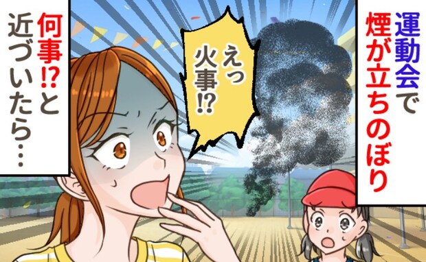 「運動会で、火事！？」小学校の校庭で上がる煙→近づくと衝撃の光景！教頭先生を困らせた出来事とは…