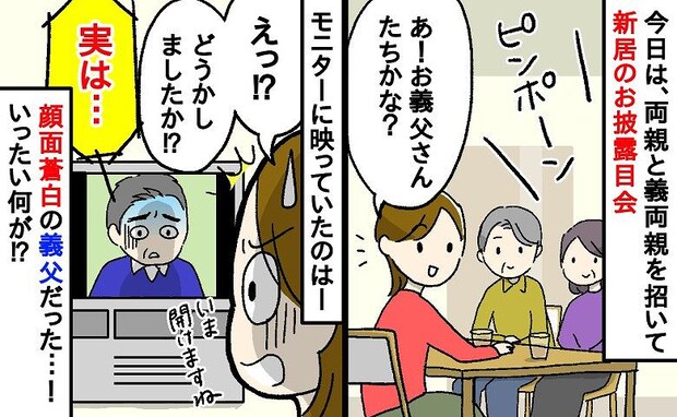 「ピンポーン」新居のお披露目会。青ざめた義父が画面に映り…「実は…」玄関で語られたまさかの事態は