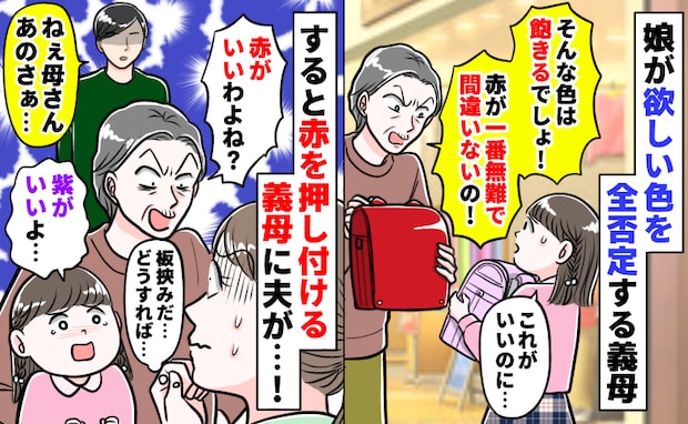 「赤が一番無難なの！」ラン活中に娘の希望を否定する義母「紫がいい！」板挟みだ…すると夫が義母に…