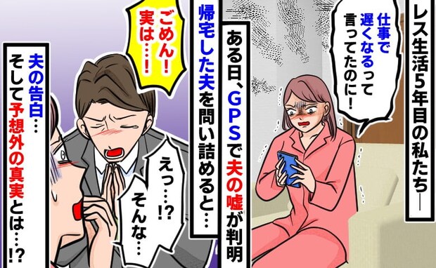 「仕事に戻る」と夜に出かけた夫…→GPSが示す居場所は、職場とは真逆の駅…！？【本当の行き先】は