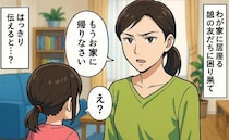 「もうお家に帰りなさい」夕飯時にも居座る娘の友だち。けれど母親は放置→私からはっきり言った結果…