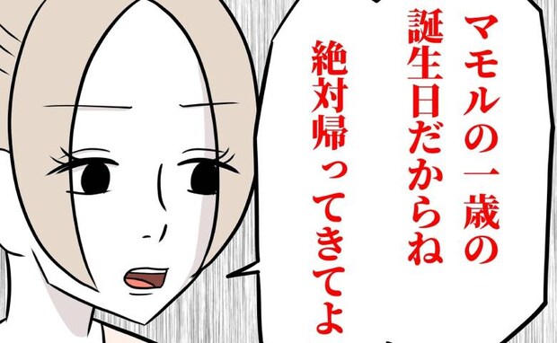 「約束したのに…」息子の誕生日にも家に帰ってこない夫→もう無理…私は意を決して<夫は自称起業家>