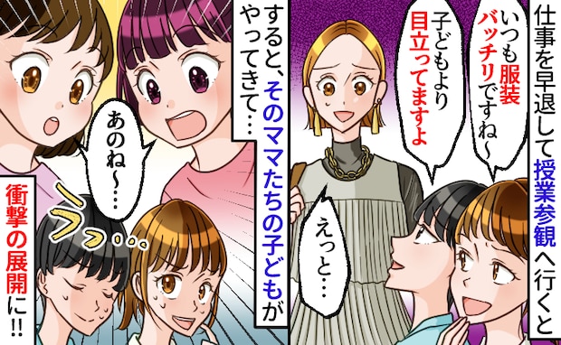 仕事を早退して授業参観に行くと同じクラスのママが「目立ちすぎ〜」と嫌味⇒直後、そのママの子が！？