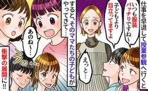 仕事を早退して授業参観に行くと同じクラスのママが「目立ちすぎ〜」と嫌味⇒直後、そのママの子が！？