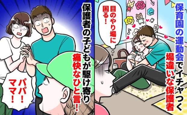 「密着…バックハグ！？」保育園の運動会で一際目立つ保護者→直視できない！次の瞬間、夫婦の子どもが