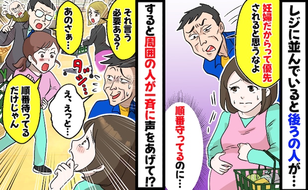 男性「妊婦だからって優先されると思うな」レジの順番守ってるのに…え！？他の客や店員さんが次々に…