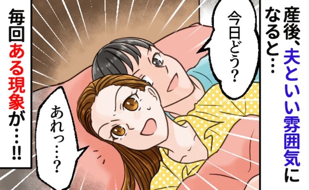 「あれっ…」産後、夫といい雰囲気になると必ず中断させられ困惑…完璧なタイミングで起こる現象とは？