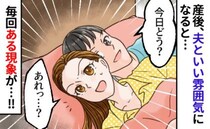 「あれっ…」産後、夫といい雰囲気になると必ず中断させられ困惑…完璧なタイミングで起こる現象とは？