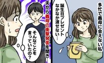 義母の誕生日から1カ月…プレゼントを渡せずにいたら、義母が衝撃発言！困惑しつつ夫に任せた結果！？