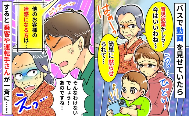 「育児放棄？私の時代は…」バスで動画を見せていると後ろの女性が小言…え！？乗客や運転手が口を開き
