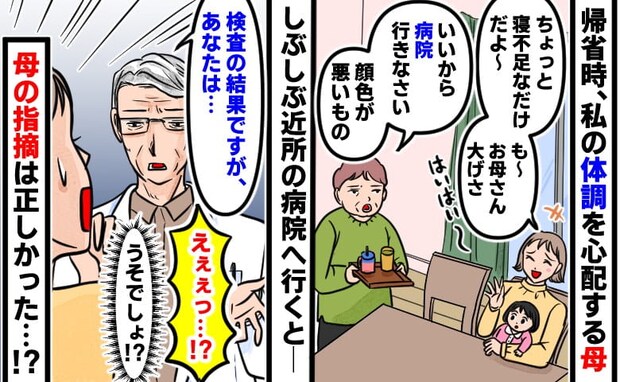 帰省するなり、母「病院に行きなさい」大げさだと思っていた母の言葉→検査で判明した驚愕の事実とは
