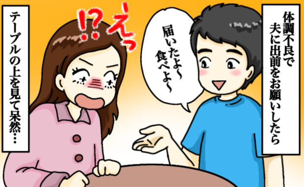 「え…食べれない!」夫が注文してくれた出前にあ然→体調不良なのに…テーブルに並んだメニューとは!