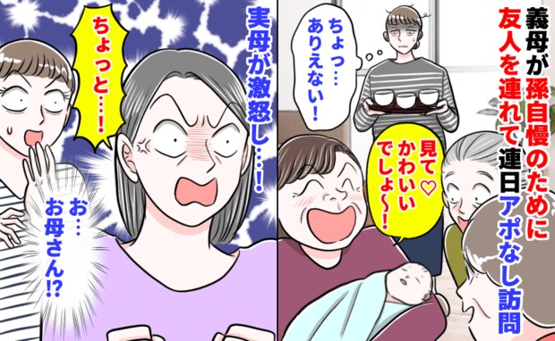 「ちょっ…ありえない!」産後すぐ、義母が孫自慢のために友人を連れ連日アポなし訪問→実母が激怒し…